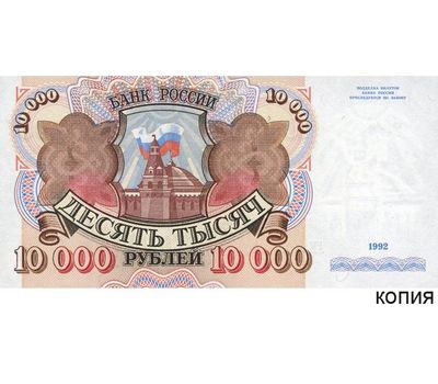  Банкнота 10000 рублей 1992 (копия), фото 1 